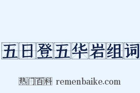 五日登五华岩组词是什么意思的图片